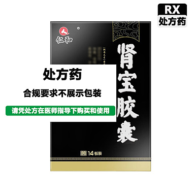 仁和 肾宝胶囊 0.5g*9粒/板*14板/盒 江西南昌济生制药有限责任公司