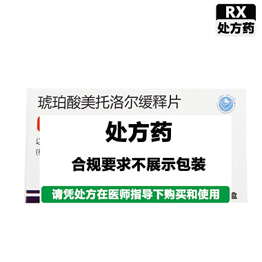 琥珀酸美托洛尔缓释片