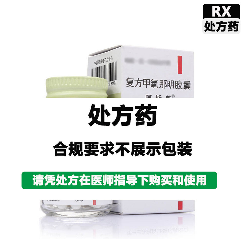 阿斯美 复方甲氧那明胶囊