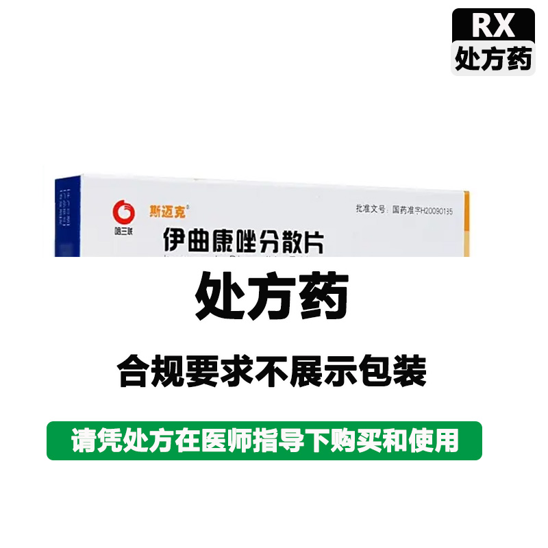 哈三联 伊曲康唑分散片