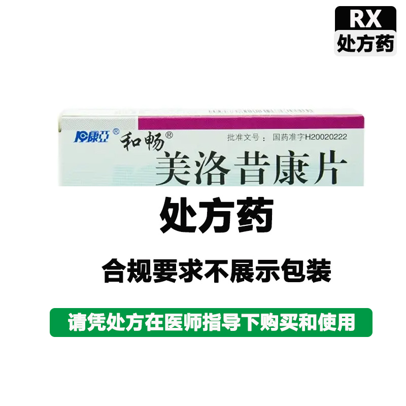 和畅 美洛昔康片