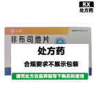 华世通 非布司他片