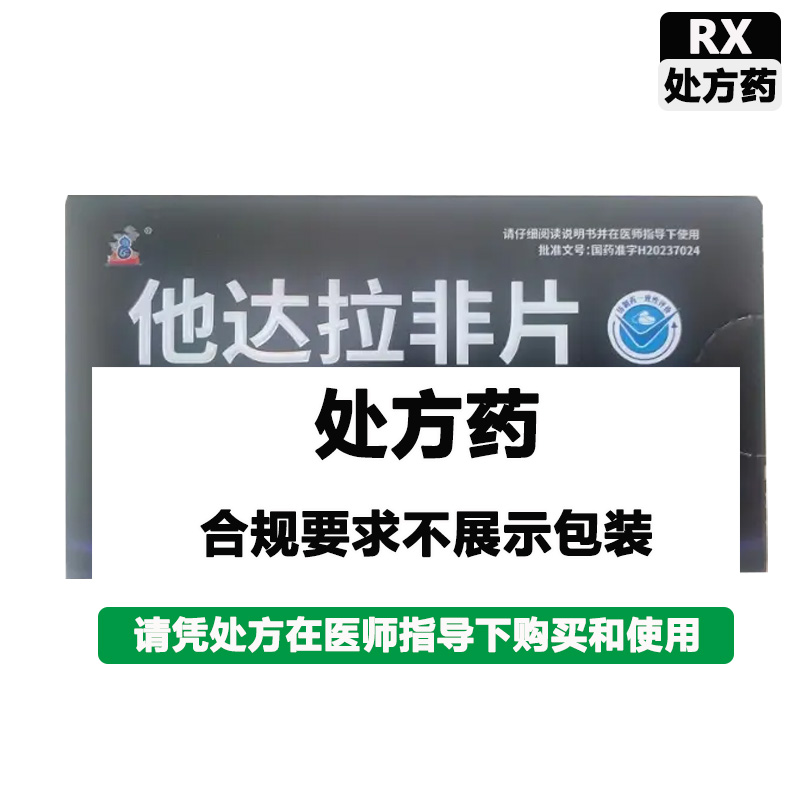 正科 他达拉非片