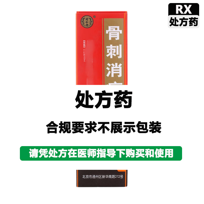 北京同仁堂 骨刺消痛液