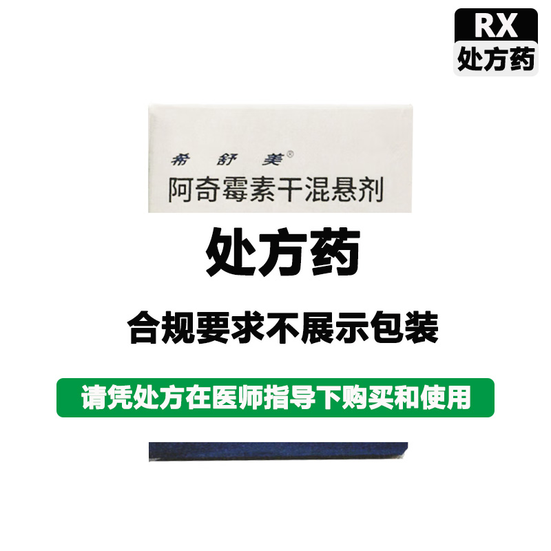 希舒美 阿奇霉素干混悬剂