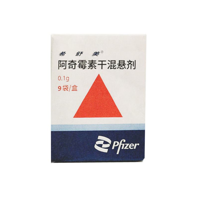 希舒美 阿奇霉素干混悬剂