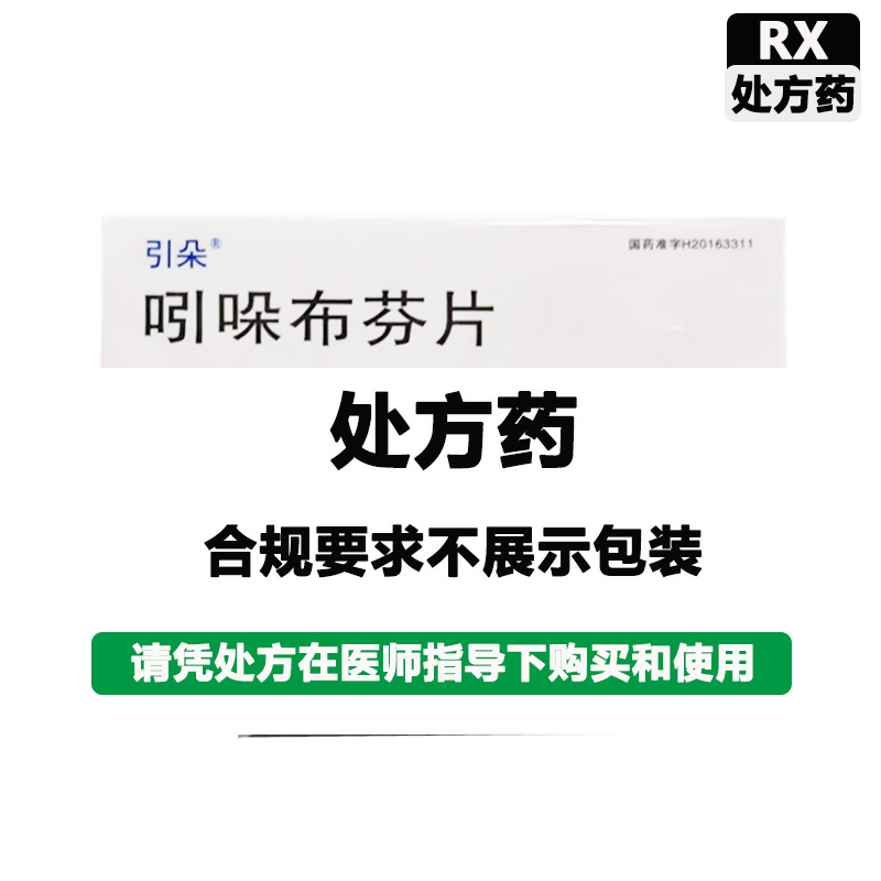 引朵 吲哚布芬片