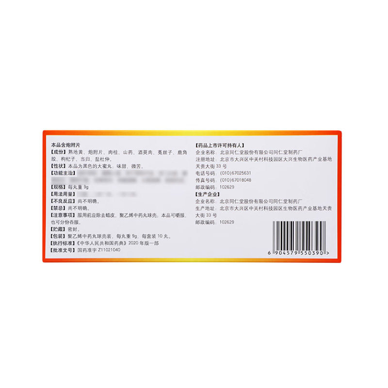 北京同仁堂 右归丸