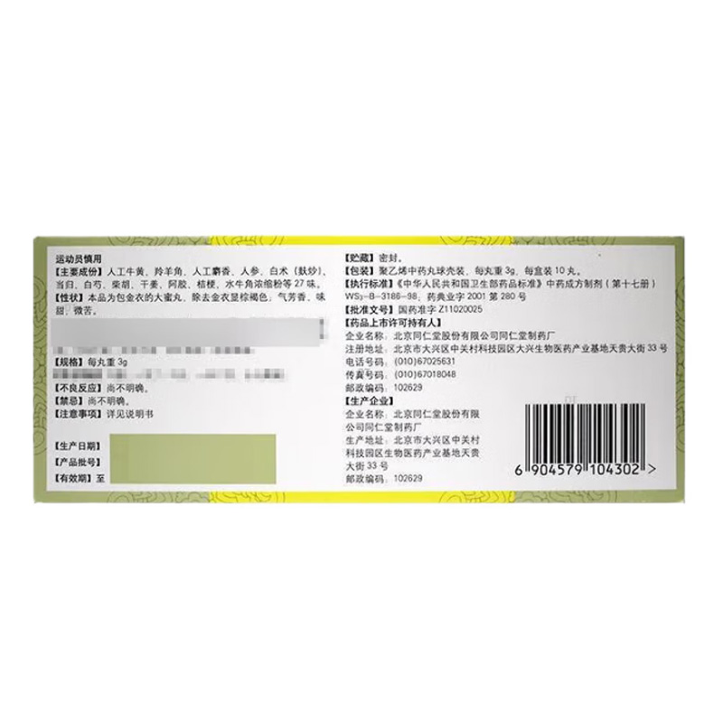 北京同仁堂 同仁牛黄清心丸