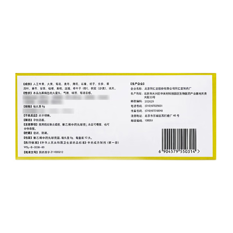 北京同仁堂 牛黄清胃丸