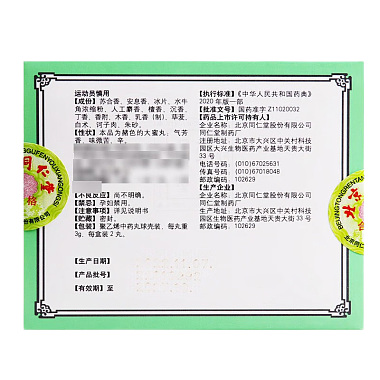 苏合香丸