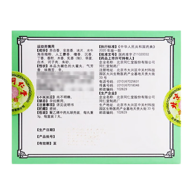北京同仁堂 苏合香丸