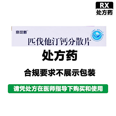 匹伐他汀钙分散片