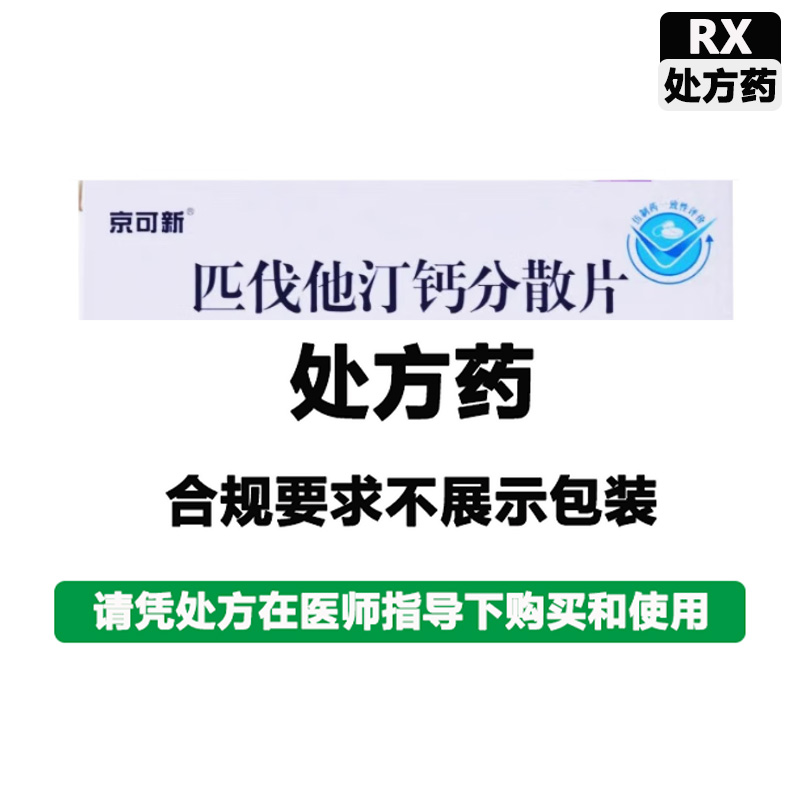 京可新	  匹伐他汀钙分散片