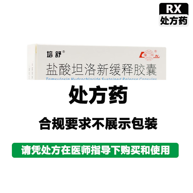 鲁南 盐酸坦洛新缓释胶囊