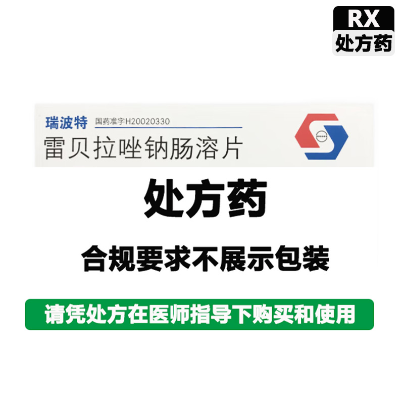 瑞波特 雷贝拉唑钠肠溶片