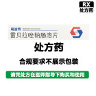 瑞波特 雷贝拉唑钠肠溶片