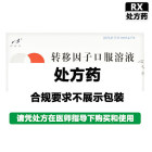 百利金 转移因子口服溶液