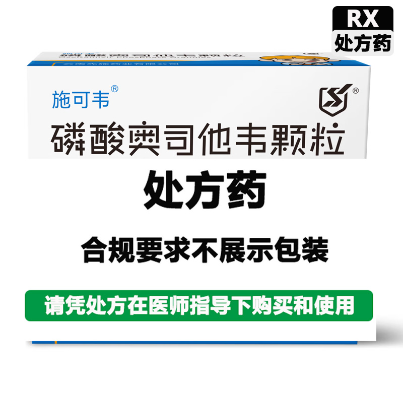 施可韦 磷酸奥司他韦颗粒