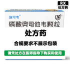 施可韦 磷酸奥司他韦颗粒