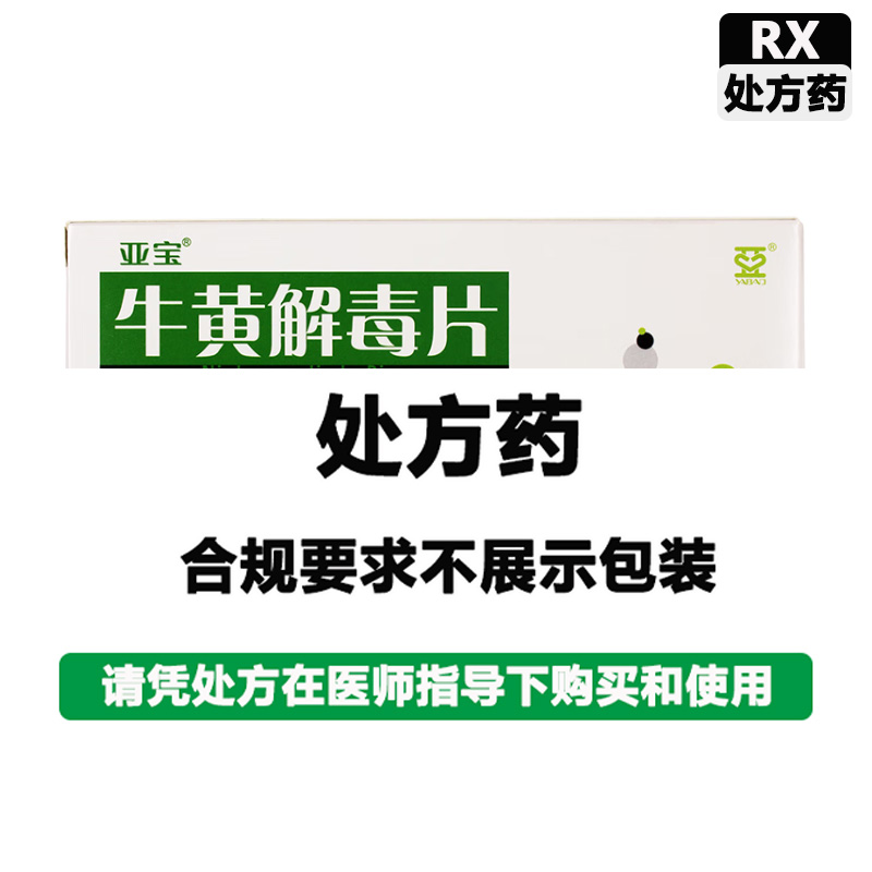 亚宝 牛黄解毒片