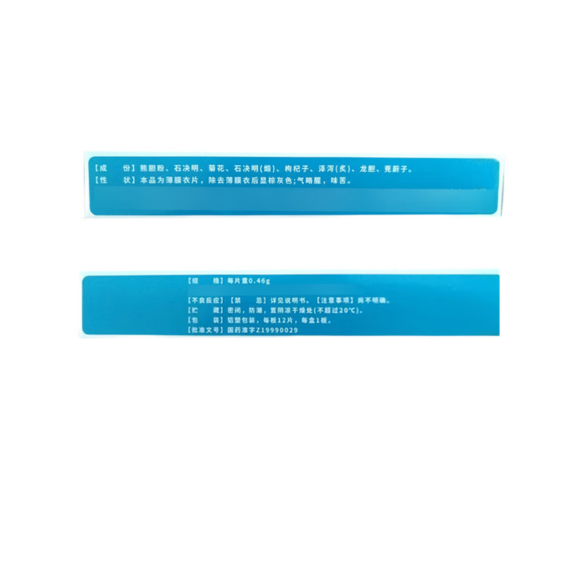 修正 熊胆开明片