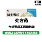 修正 脉安颗粒