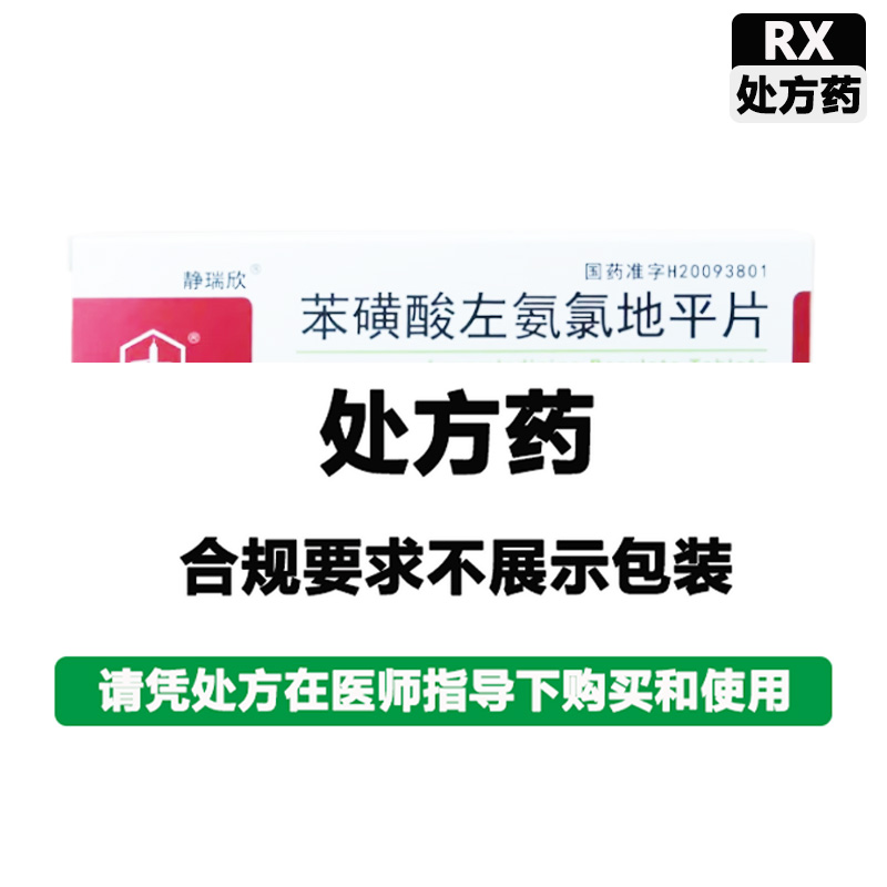静瑞欣 苯磺酸左氨氯地平片