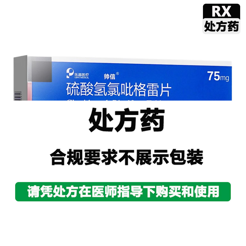 帅信 硫酸氢氯吡格雷片