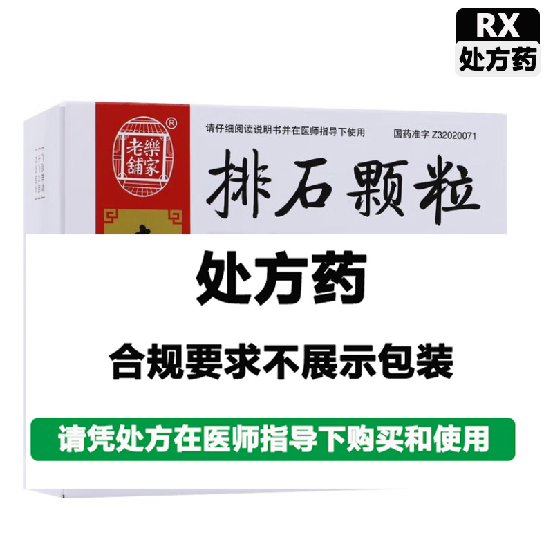 南京同仁堂 排石颗粒