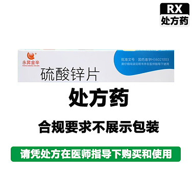 硫酸锌片