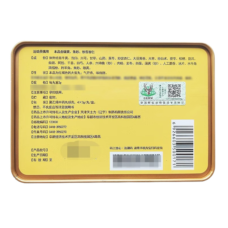 天士力 牛黄清心丸（局方）