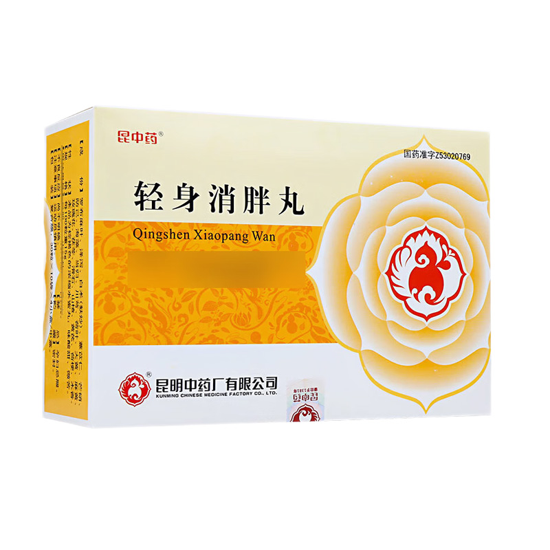 昆中药 轻身消胖丸