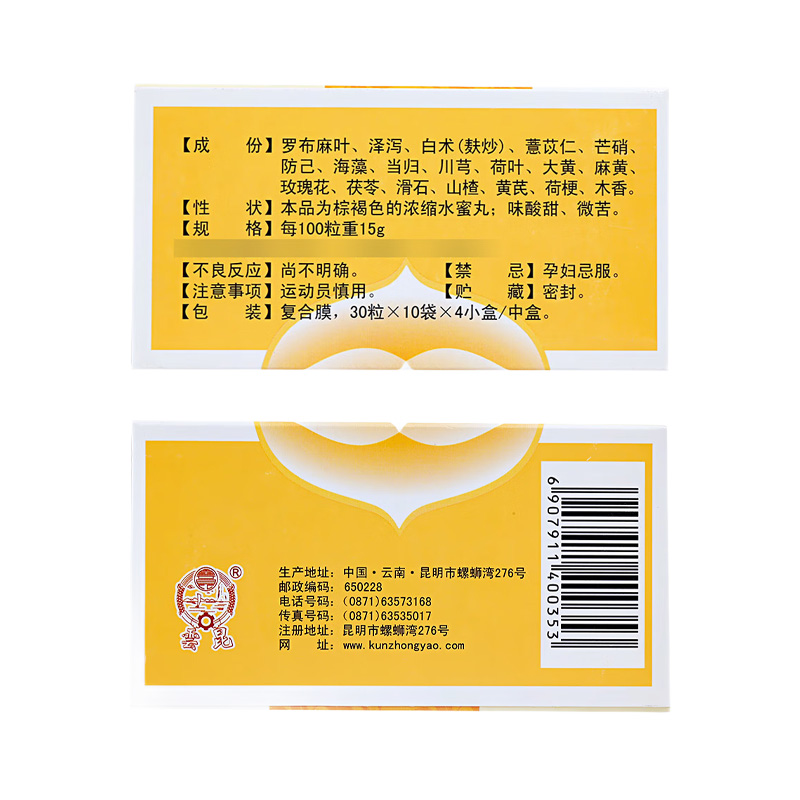 昆中药 轻身消胖丸