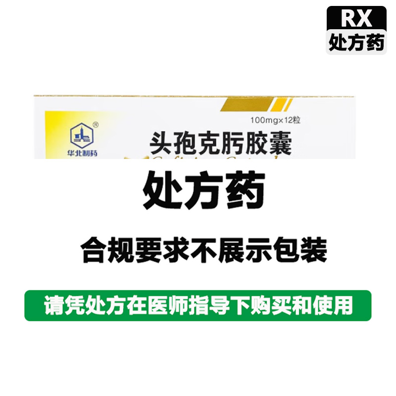 华北制药 头孢克肟胶囊