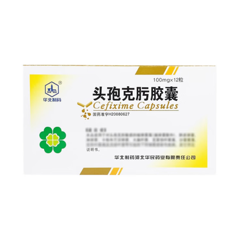 华北制药 头孢克肟胶囊