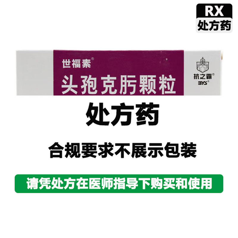 白云山 头孢克肟颗粒