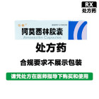 珍棒 阿莫西林胶囊