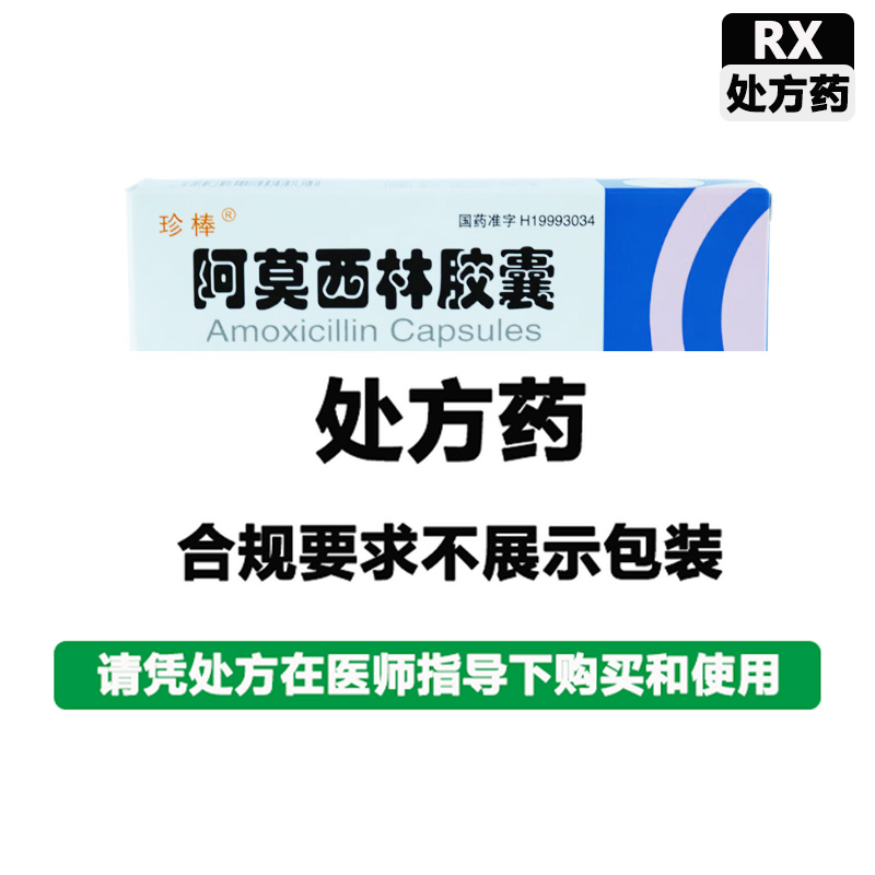 珍棒 阿莫西林胶囊