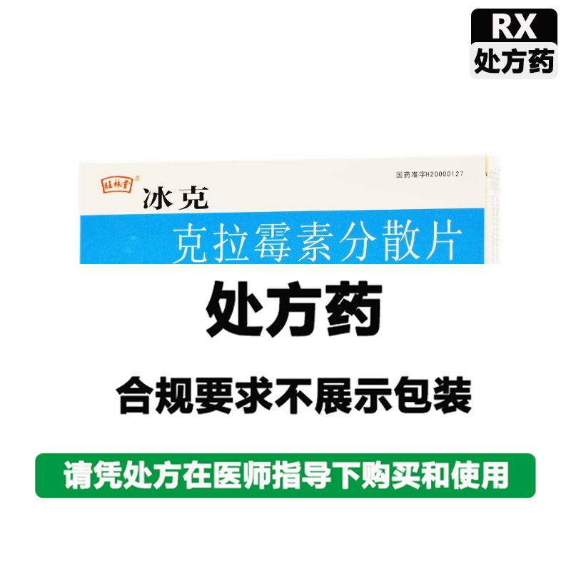 冰克 克拉霉素分散片