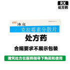 冰克 克拉霉素分散片