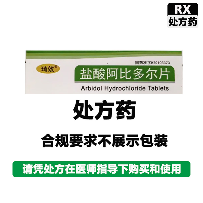 欧意 盐酸阿比多尔片