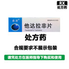 一粒乐 他达拉非片