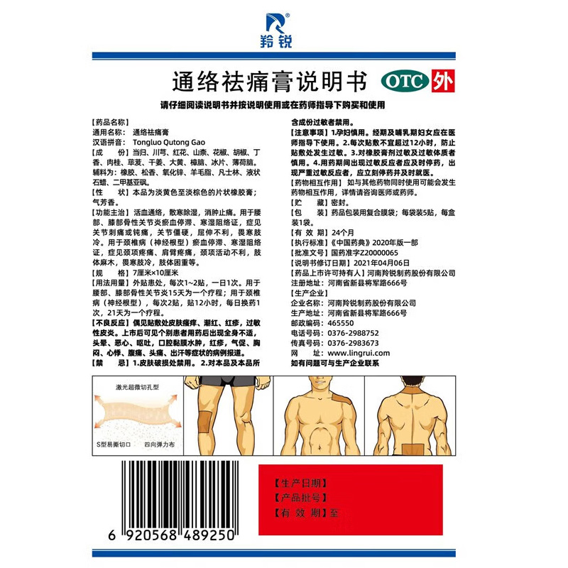 羚锐 通络祛痛膏