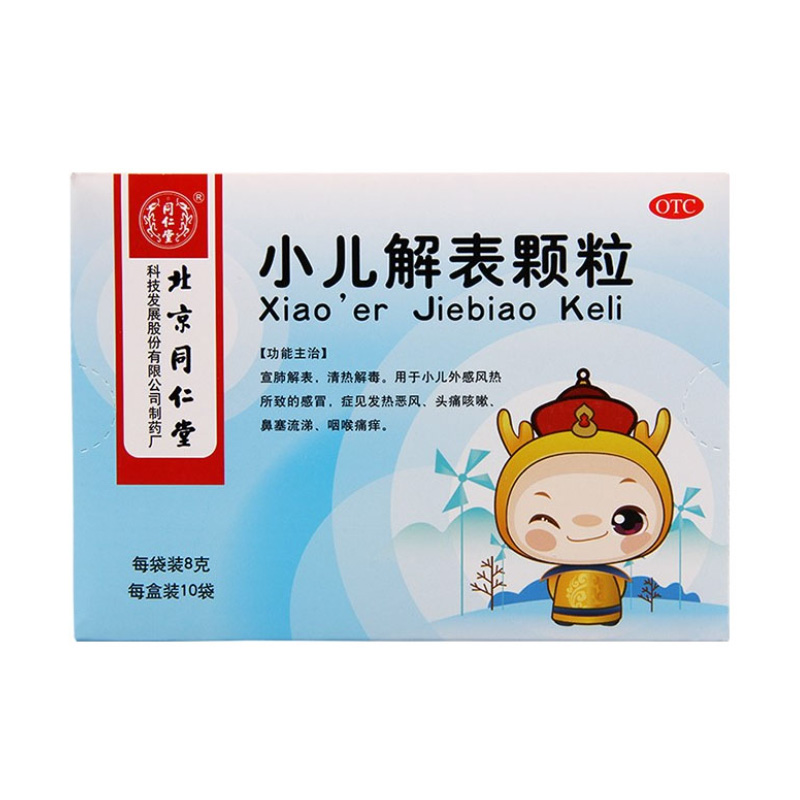北京同仁堂 小儿解表颗粒
