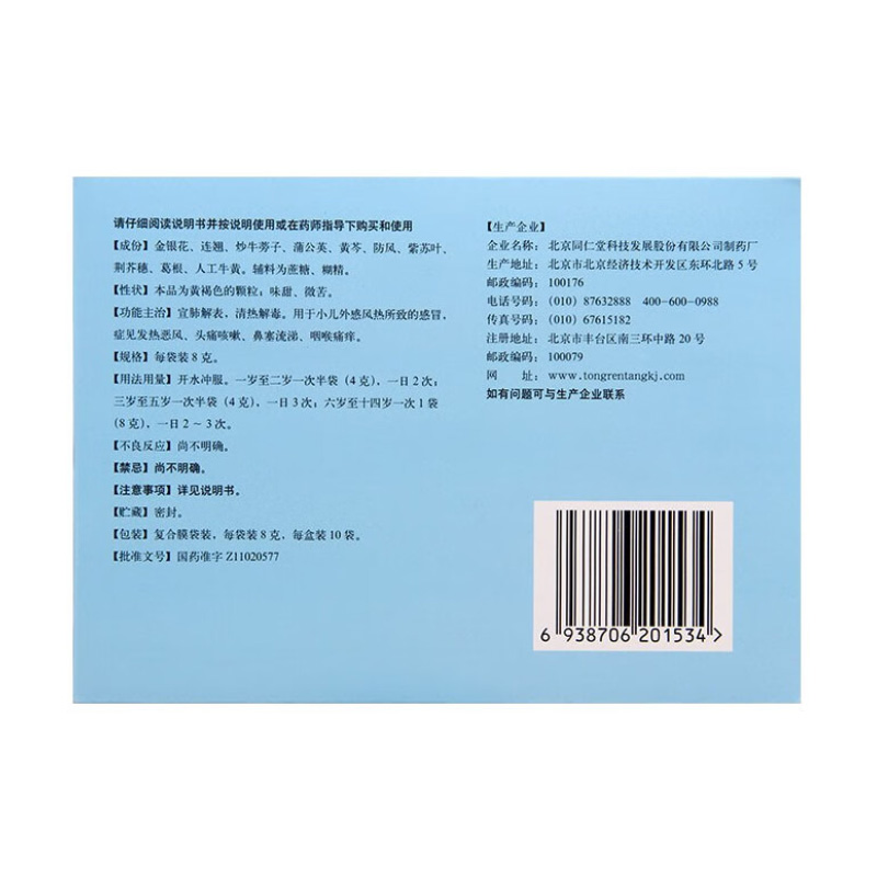 北京同仁堂 小儿解表颗粒