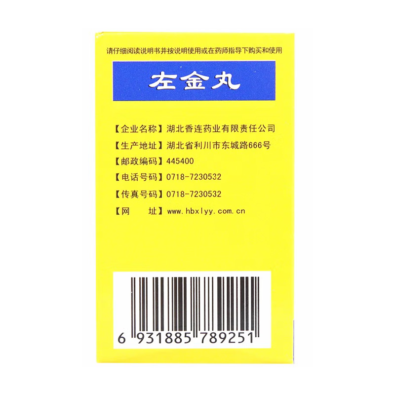 黄连之乡 左金丸