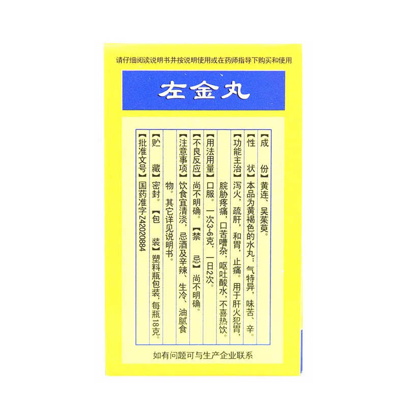 黄连之乡 左金丸