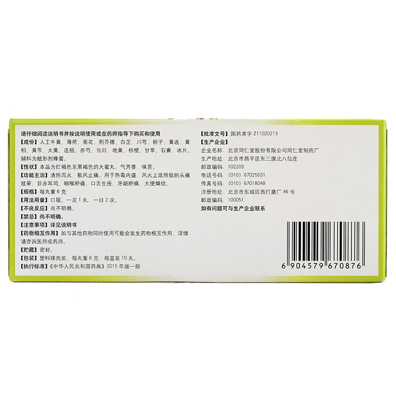 北京同仁堂 牛黄上清丸