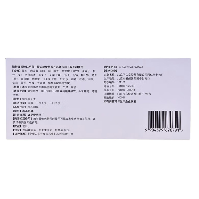 同仁堂 锁阳固精丸